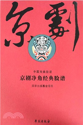 京劇淨角經典臉譜(全二冊)（簡體書）