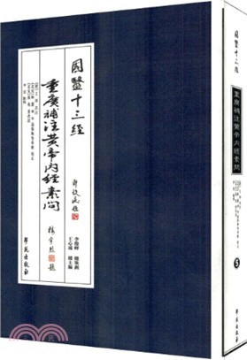 重廣補注黃帝內經素問 《國醫十三經》（簡體書）