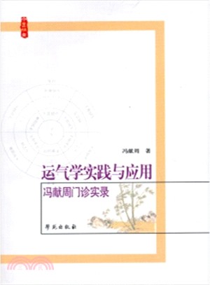 運氣學實踐與應用：馮獻周門診實錄（簡體書）