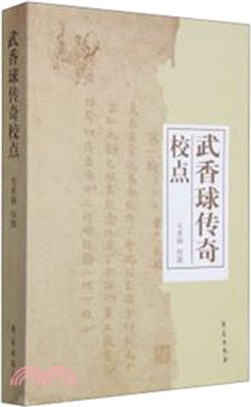 武香球傳奇校點（簡體書）