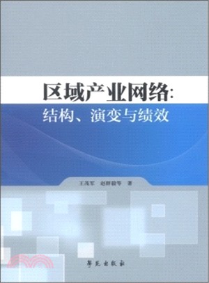 區域產業網路：結構、演變與績效（簡體書）