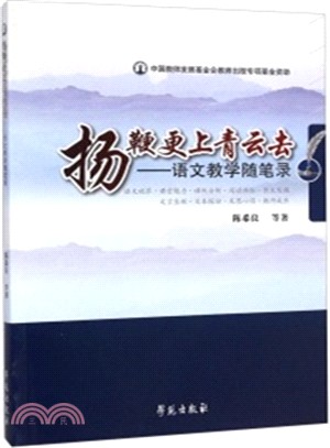 揚鞭更上青雲去：語文教學隨筆錄（簡體書）