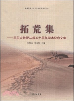 拓荒集：王佑夫教授從教五十周年學術紀念文集（簡體書）