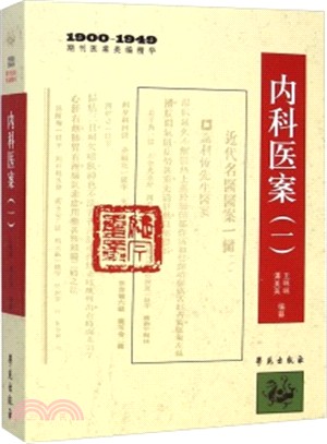 內科醫案(一)（簡體書）