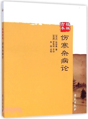 桂林古本傷寒雜病論（簡體書）