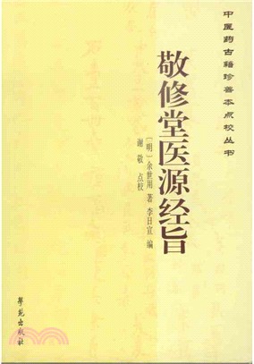 敬修堂醫源經旨（簡體書）