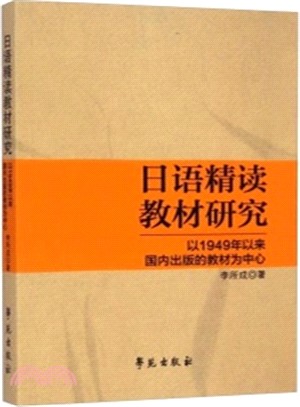 日語精讀教材研究：以1949年以來國內出版的教材為中心（簡體書）