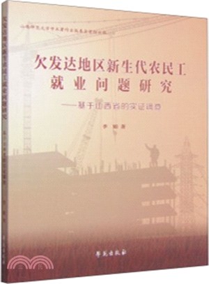 欠發達地區新生代農民工就業問題研究：基於山西省的實證調查（簡體書）