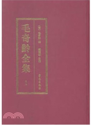 毛奇齡全集(全40冊)（簡體書）