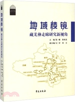 地域棱鏡：藏羌彝走廊研究新視角（簡體書）