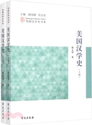 美國漢學史 (上下)（簡體書）