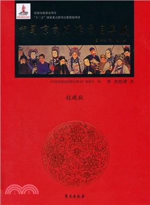 中國京劇流派劇碼集成(第34集)：程硯秋（簡體書）