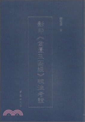 影印《金匱玉函經》校注考證（簡體書）