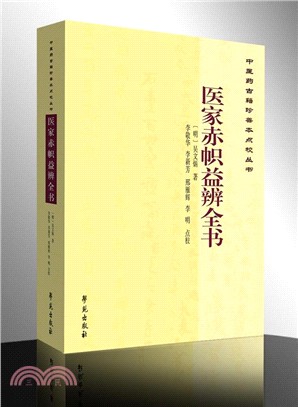 醫家赤幟益辨全書（簡體書）