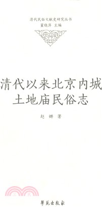 清代以來北京內城土地廟民俗志（簡體書）