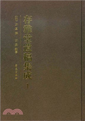 存雅堂遺稿集成(全七冊)（簡體書）