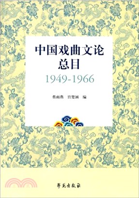 中國戲曲文論總目1949-1966（簡體書）