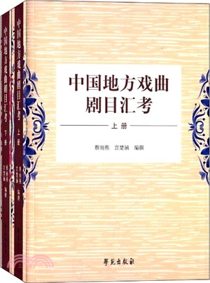 中國地方戲曲劇碼匯考(全二冊)（簡體書）