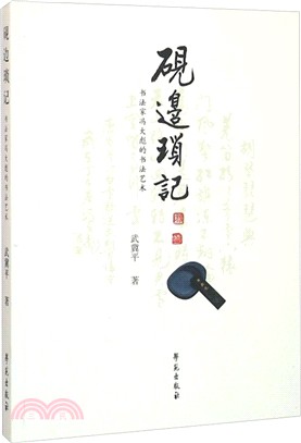 硯邊瑣記：老書法家馮大彪的書法藝術（簡體書）