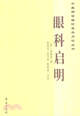 眼科啟明（簡體書）