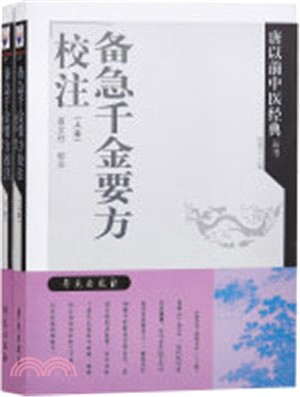 《備急千金要方》校注(全二冊)（簡體書）