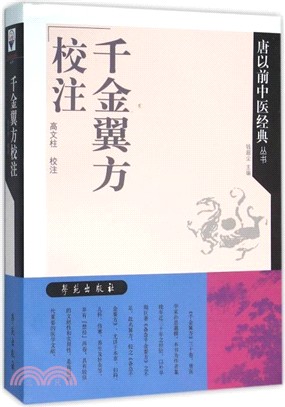 《千金翼方》校注（簡體書）