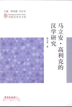 馬立安•高利克的漢學研究（簡體書）