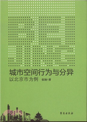 城市空間行為與分異：以北京市為例（簡體書）