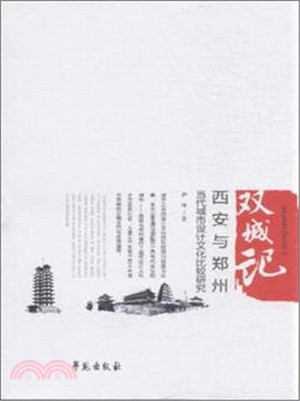 雙城記：西安與鄭州當代城市設計文化比較研究（簡體書）