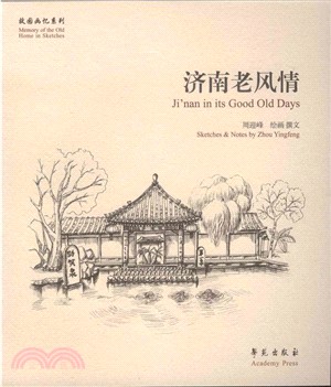 濟南老風情（簡體書）