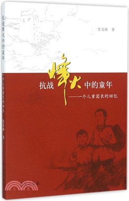 抗戰烽火中的童年;一個兒童團長的回憶（簡體書）