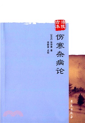 涪陵古本：傷寒雜病論（簡體書）