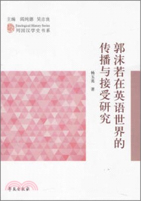 郭沫若在英語世界的傳播與接受研究（簡體書）