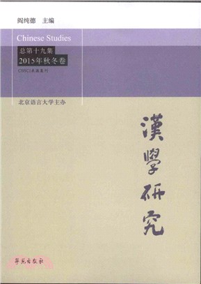 漢學研究（簡體書）