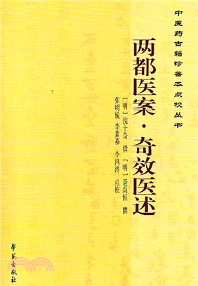 兩都醫案‧奇效醫述（簡體書）