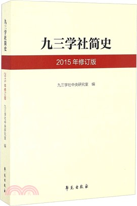 九三學社簡史(2015年修訂版)（簡體書）