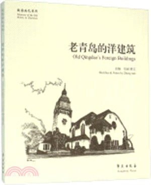 老青島的洋建築（簡體書）