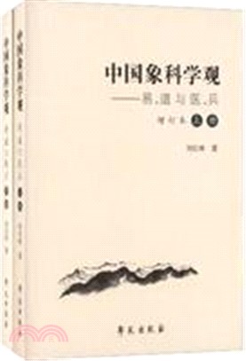 中國象科學觀(全二冊)（簡體書）