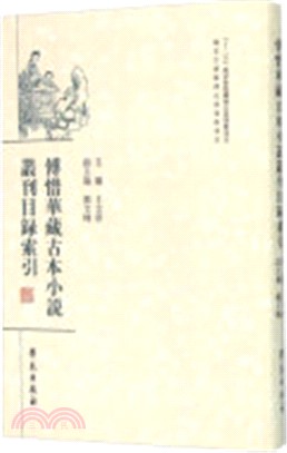 傅惜華藏古本小說叢刊目錄索引（簡體書）