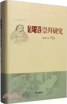 先農崇拜研究（簡體書）