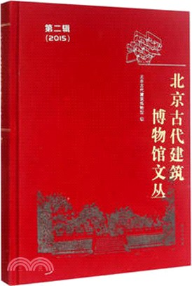 北京古代建築博物館文叢(第二輯)（簡體書）