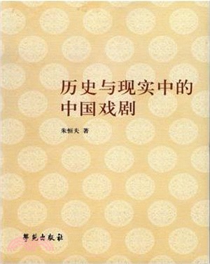 歷史與現實中的中國戲劇（簡體書）