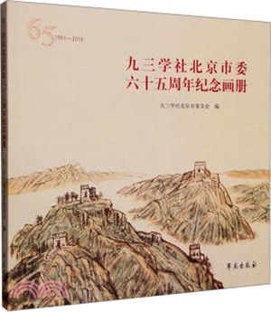 九三學社北京市委六十五周年紀念畫冊（簡體書）