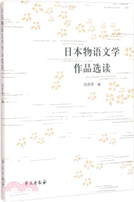 日本物語文學作品選讀（簡體書）