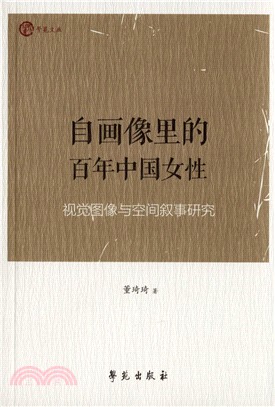 自畫像裡的百年中國女性（簡體書）