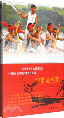 浦市龍舟賽（簡體書）