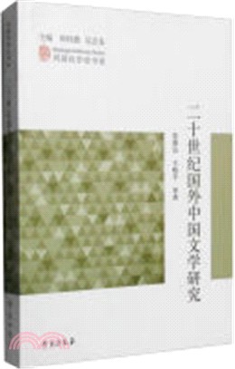 20世紀國外中國文學研究（簡體書）