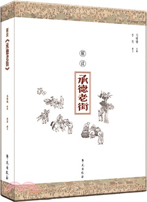 解讀《承德老街》（簡體書）