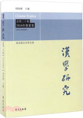 漢學研究(總第二十集‧2016年春夏卷)（簡體書）