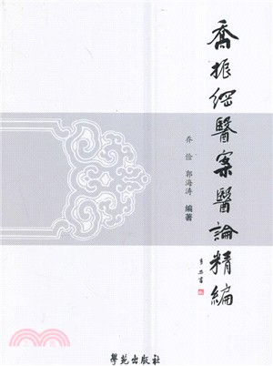 喬振綱醫案醫論精編（簡體書）